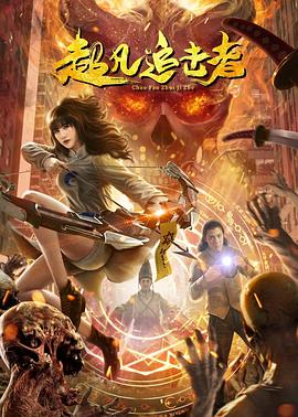 危险古迹 封面图