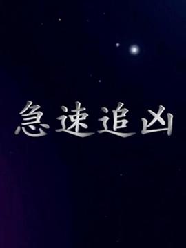 仙境绑架案 封面图